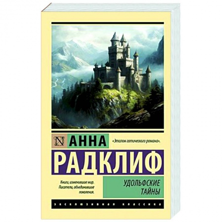 Классика, современная литература, книга Удольфские тайны