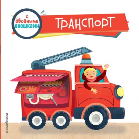 Досуг, творчество и кулинария, книга Транспорт (с двойными окошками)