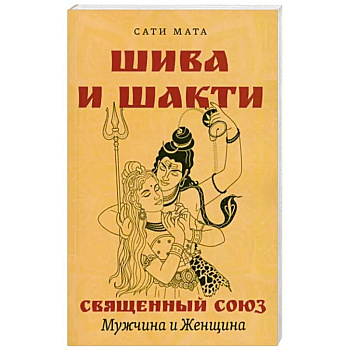 Шива и Шакти. Священный союз. Мужчина и женщина Шива и Шакти. Священный союз. Мужчина и женщина
