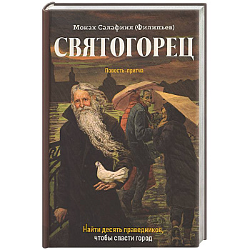Святогорец. Повесть-притча Святогорец. Повесть-притча