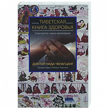 Тибетская книга здоровья  Тибетская книга здоровья