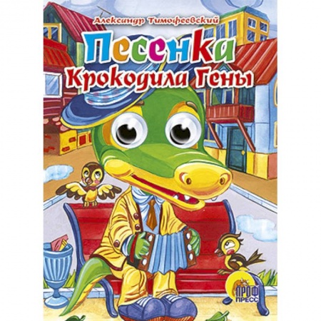 Книги, книга Глазки. Песенка крокодила Гены