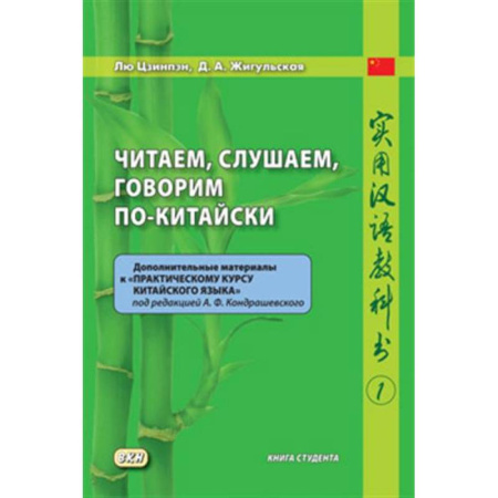Изучение языков, книга Читаем, слушаем, говорим по-китайски. Дополнительные материалы к «Практическому курсу китайского языка» под ред. А. Ф. Кондрашевского (часть 1). Книга студента