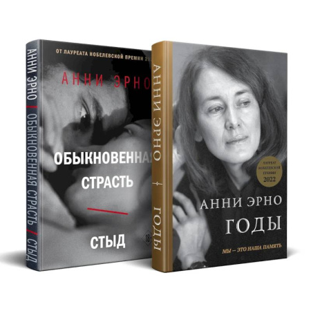 Классика, современная литература, книга Комплект из книг: Годы + Обыкновенная страсть. Стыд