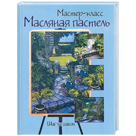 Книги, книга Маслянная пастель: Шаг за шагом