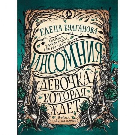 Фантастика, фэнтези, книга Инсомния. 2. Девочка, которая ждет