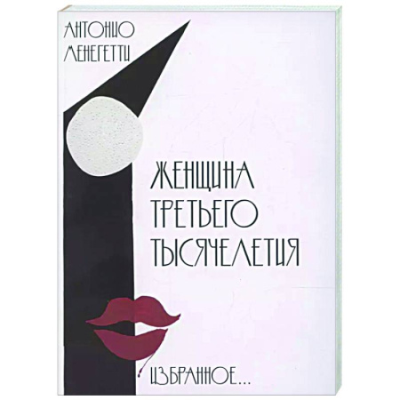 Общественные и гуманитарные науки, книга Женщина третьего тысячелетия