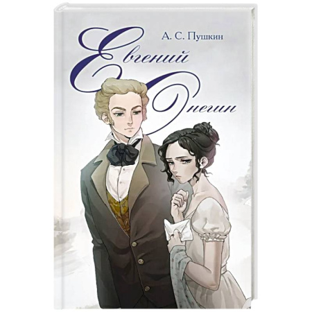 Классика, современная литература, книга Евгений Онегин: роман в стихах