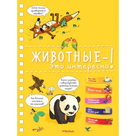 Познавательная литература, книга Животные-это интересно!