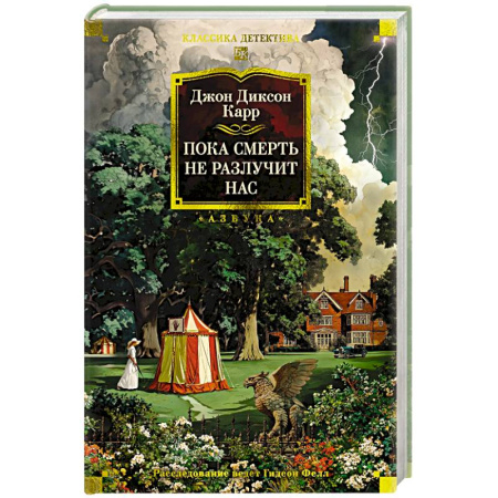 Детективы, триллеры, книга Пока смерть не разлучит нас