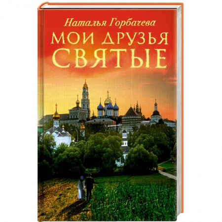 Книги, книга Мои друзья святые