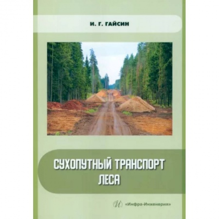 Технические науки. Транспорт, книга Сухопутный транспорт леса