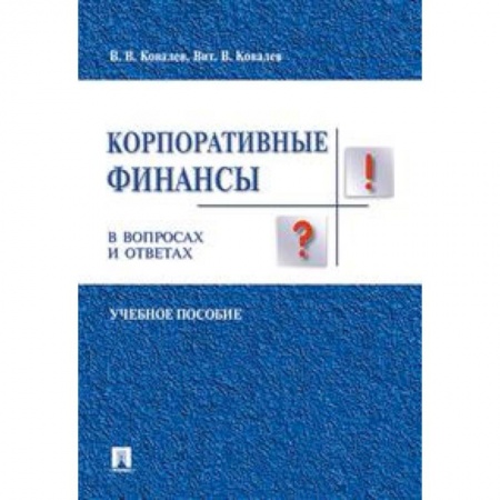 Финансы. Банковское дело. Инвестиции, книга Корпоративные финансы в вопросах и ответах. Учебное пособие