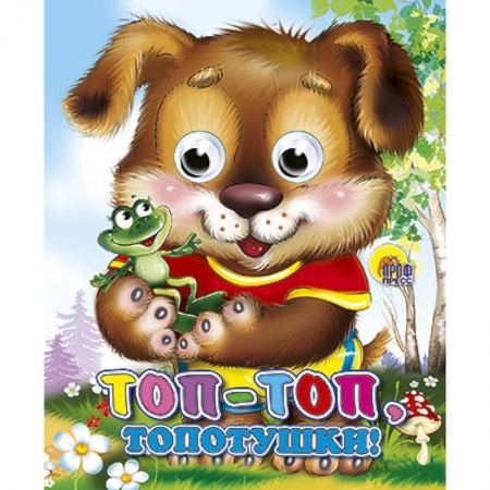 Книги, книга Топ-Топ-Топотушки