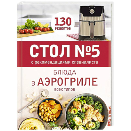 Мультиварка, духовка, пароварка, фритюр, книга Стол № 5. Блюда в аэрогриле