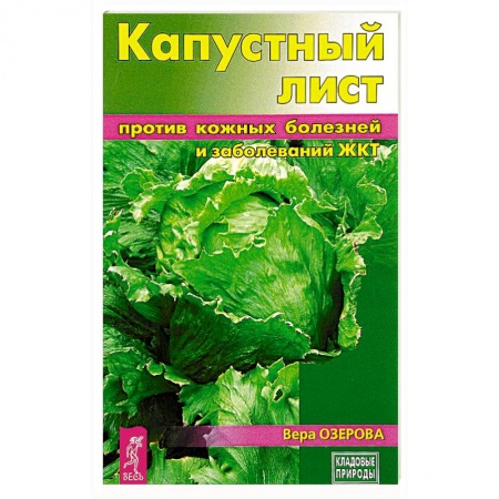 Популярная и нетрадиционная медицина, книга Капустный лист против кожных болезней и заболеваний ЖКТ