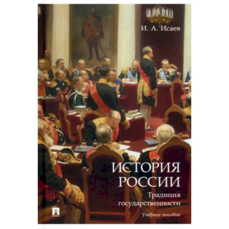От Руси до России, книга История России. Традиция государственности. Учебное пособие