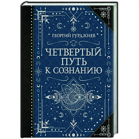 Эзотерические учения, книга Четвертый Путь к сознанию