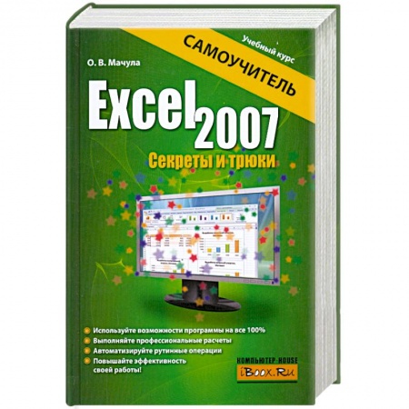 Книги, книга Excel 2007. Секреты и трюки