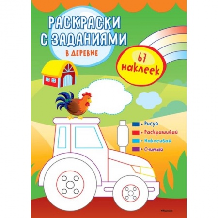 Досуг, творчество и кулинария, книга В деревне (с наклейками)