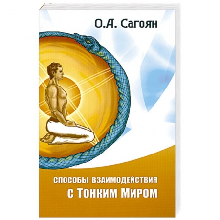 Книги, книга Способы взаимодействия с Тонким Миром