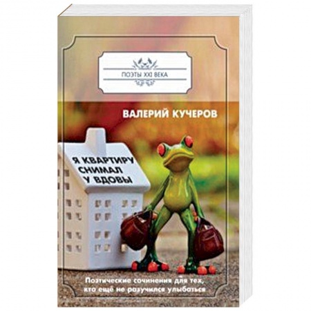 Классика, современная литература, книга Я квартиру снимал у вдовы