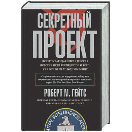 Публицистика, книга Секретный проект. Исчерпывающая инсайдерская история пяти президентов и того, как они вели холодную