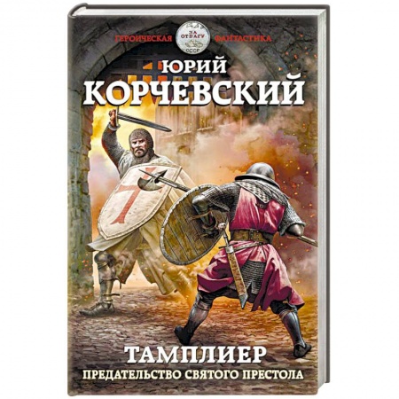 Фантастика, фэнтези, книга Тамплиер. Предательство Святого престола