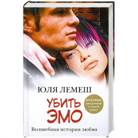 Книги, книга Убить эмо