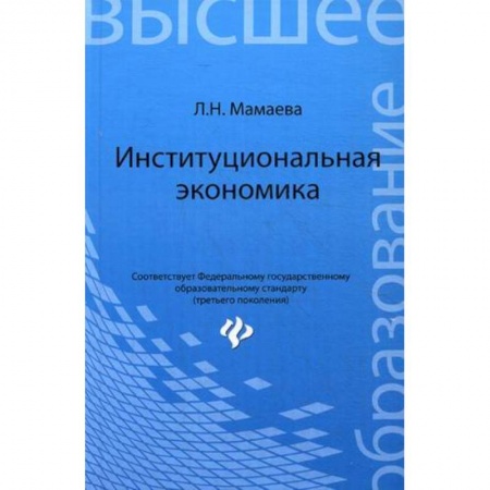 Книги, книга Институциональная экономика: учебник