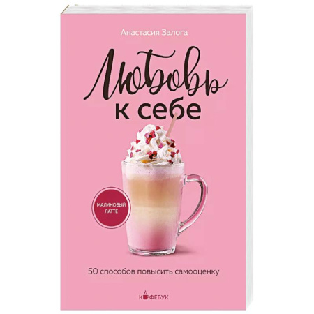 Общественные и гуманитарные науки, книга Любовь к себе. 50 способов повысить самооценку