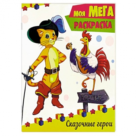Досуг, творчество и кулинария, книга Сказочные герои