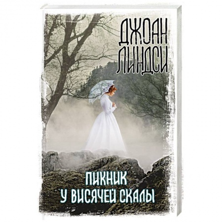 Фантастика, фэнтези, книга Пикник у Висячей скалы