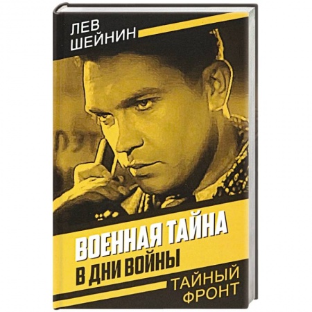 Историческая художественная проза, книга Военная тайна. В дни войны