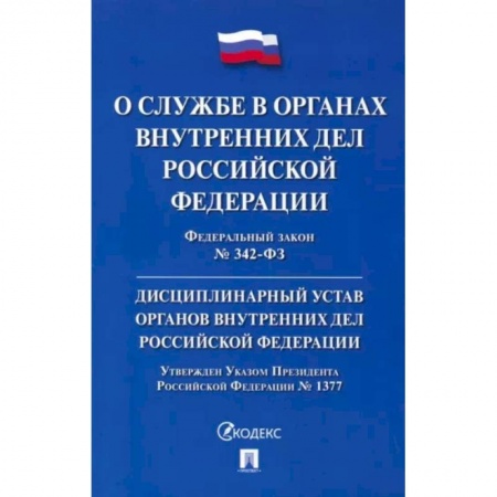 Общественные и гуманитарные науки, книга ФЗ 'О службе в органах внутренних дел РФ' № 342-ФЗ. Дисциплинарный устав ОВД РФ