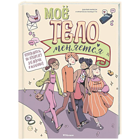 Познавательная литература, книга Мое тело меняется. Путеводитель по пубертату для девочек и мальчиков