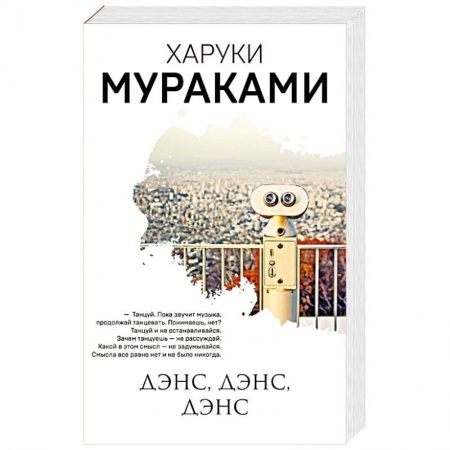 Классика, современная литература, книга Дэнс, дэнс, дэнс
