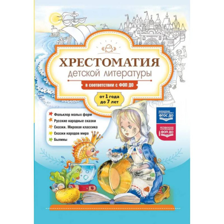 Проза для детей, книга Хрестоматия детской литературы в соответствии с ФОП ДО. От 1 года до 7 лет