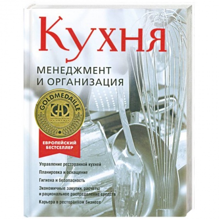 Книги, книга Кухня. Менеджмент и организация