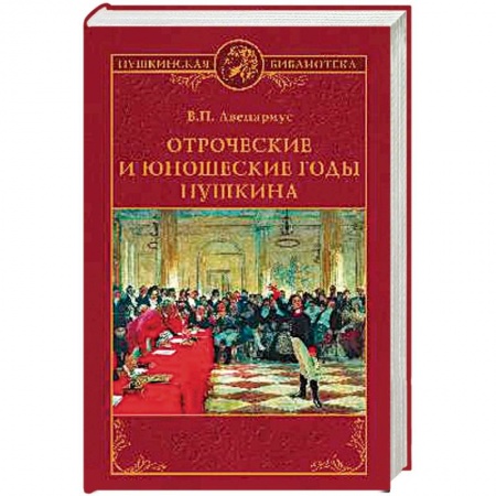 Мемуары, биографии, книга Отроческие и юношеские годы Пушкина