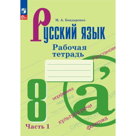 Школьникам и абитуриентам, книга Русский язык. Рабочая тетрадь. 8 класс. Часть 1