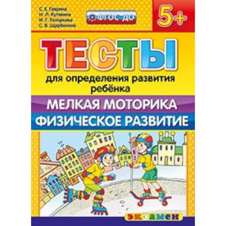 Книги, книга ДОУ Тесты. Мелкая моторика. Физическое развитие. 5+