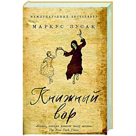 Классика, современная литература, книга Книжный вор