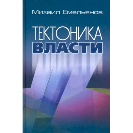 Публицистика, книга Тектоника власти