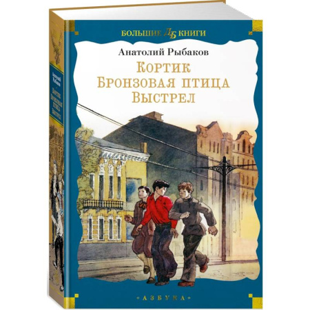Проза для детей, книга Кортик. Бронзовая птица. Выстрел
