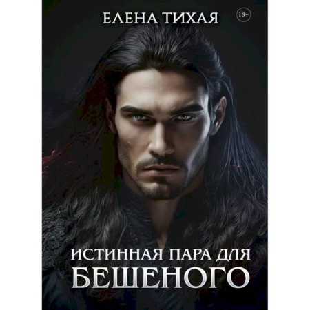 Фантастика, фэнтези, книга Истинная пара для Бешеного