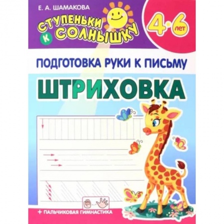 Дошкольникам, книга Штриховка. 4-6 лет