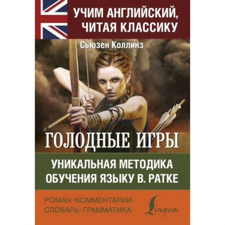 Изучение языков, книга Голодные игры