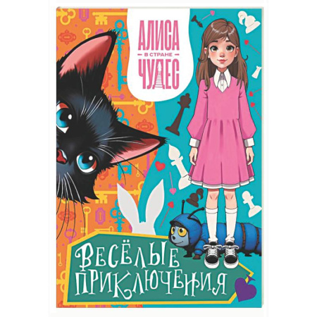 Досуг, творчество и кулинария, книга Алиса в Стране чудес. Весёлые приключения (Чеширский Кот)
