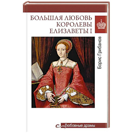 Мемуары, биографии, книга Большая любовь королевы Елизаветы I